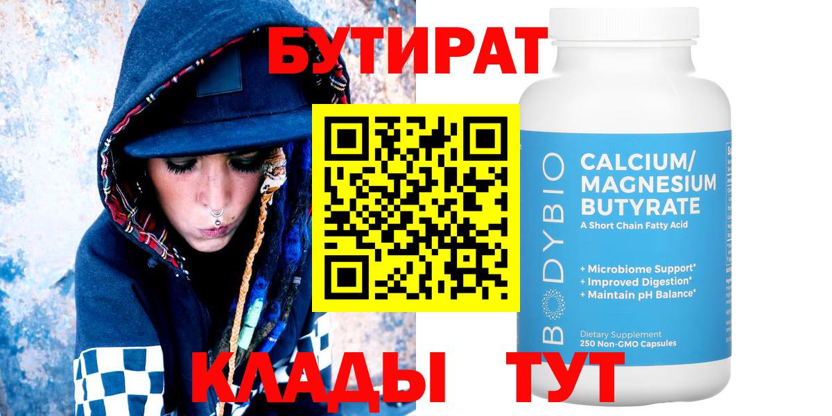 Кстово  БУТИРАТ  Вход с VPN  БУТИРАТ бутандиол 